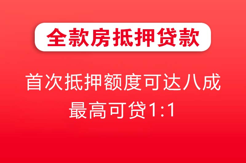 临江全款房抵押贷款